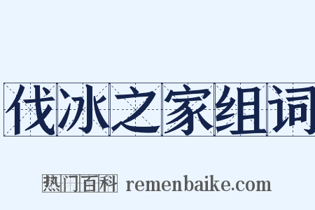 伐冰之家组词是什么意思的图片